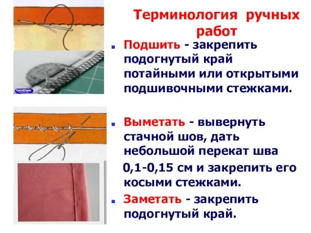 Терминология ручных работ Подшить - закрепить подогнутый край потайными или открытыми подшивочными