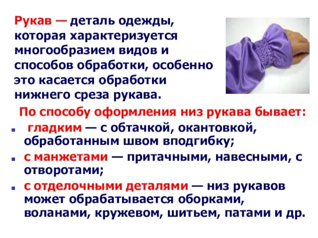 По способу оформления низ рукава бывает: гладким — с обтачкой, окантовкой, обработанным