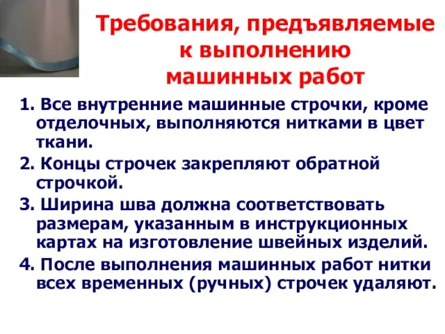 Требования, предъявляемые к выполнению машинных работ 1. Все внутренние машинные строчки, кроме