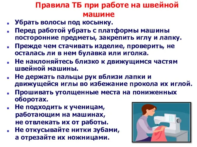 Правила ТБ при работе на швейной машине Убрать волосы под косынку. Перед