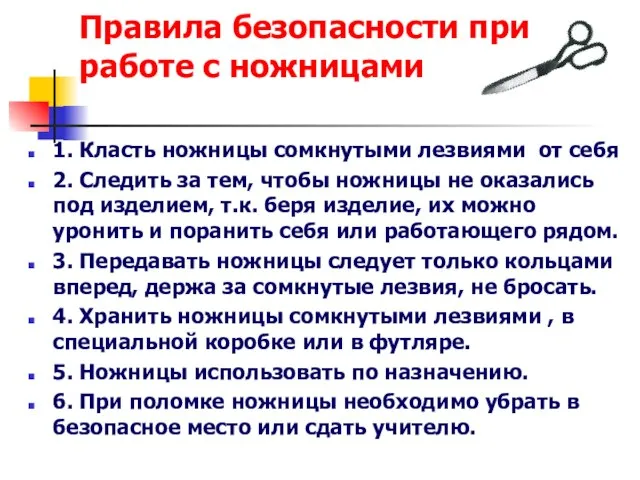 Правила безопасности при работе с ножницами 1. Класть ножницы сомкнутыми лезвиями от