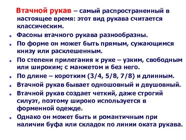 Втачной рукав – самый распространенный в настоящее время: этот вид рукава считается