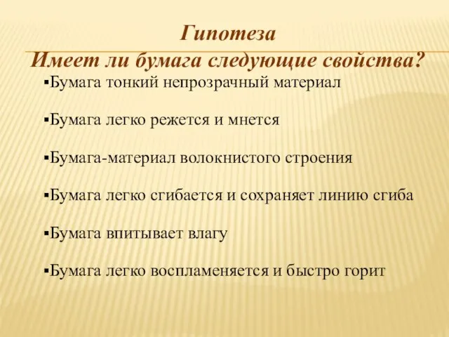 Гипотеза Имеет ли бумага следующие свойства? Бумага тонкий непрозрачный материал Бумага легко