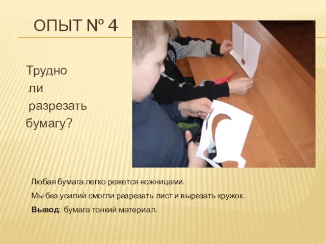 Опыт № 4 Трудно ли разрезать бумагу? Любая бумага легко режется ножницами.