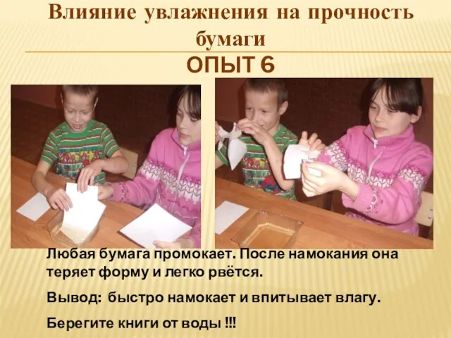 Влияние увлажнения на прочность бумаги ОПЫТ 6 Любая бумага промокает. После намокания