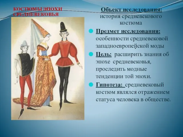 Костюмы эпохи средневековья Объект исследования: история средневекового костюма Предмет исследования: особенности средневековой