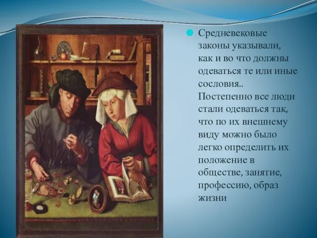 Менялы Средневековые законы указывали, как и во что должны одеваться те или