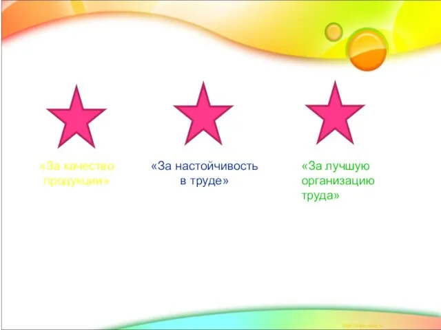 «За качество продукции» «За настойчивость в труде» «За лучшую организацию труда»