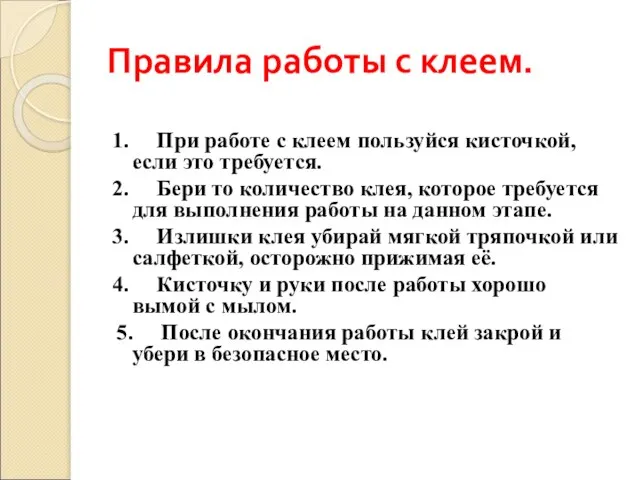 Правила работы с клеем. 1. При работе с клеем пользуйся кисточкой, если