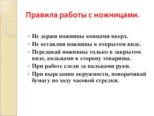 Правила работы с ножницами. Не держи ножницы концами вверх. Не оставляя ножницы