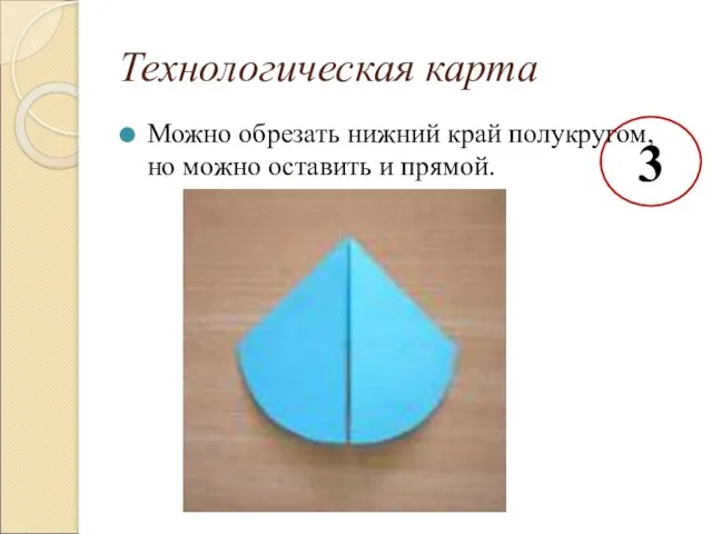 Технологическая карта 3 Можно обрезать нижний край полукругом, но можно оставить и прямой.