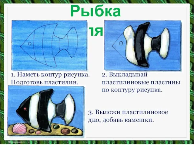 Рыбка скалярия 1. Наметь контур рисунка. Подготовь пластилин. 2. Выкладывай пластилиновые пластины