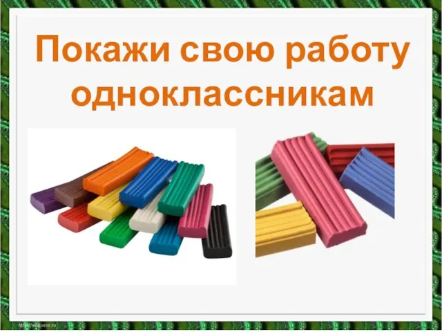 Покажи свою работу одноклассникам