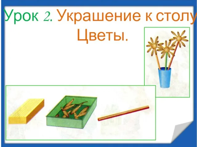 Урок 2. Украшение к столу. Цветы.