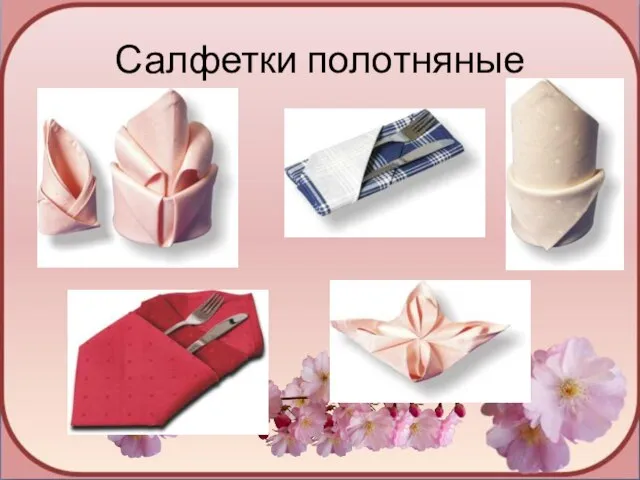 Салфетки полотняные