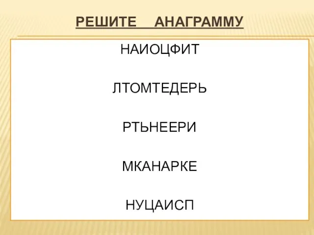 РЕШИТЕ АНАГРАММУ НАИОЦФИТ ЛТОМТЕДЕРЬ РТЬНЕЕРИ МКАНАРКЕ НУЦАИСП