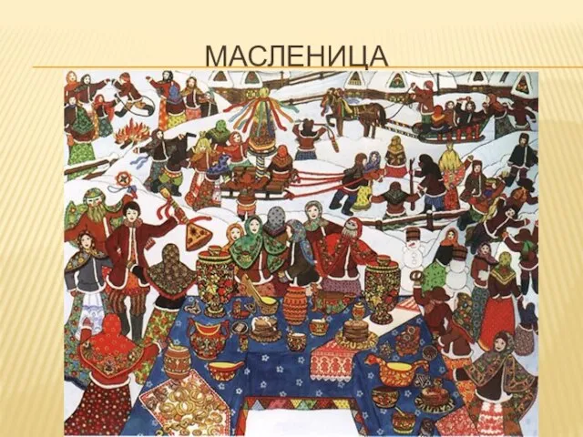 мАсленица