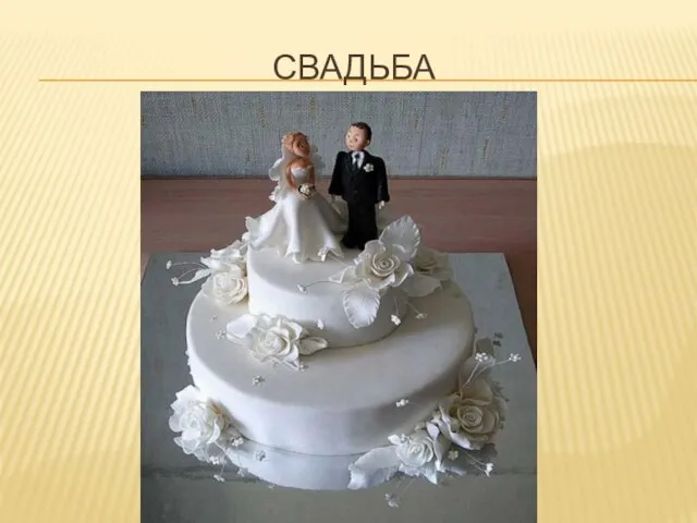 Свадьба