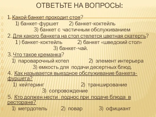 ОТВЕТЬТЕ НА ВОПРОСЫ: 1. Какой банкет проходит стоя? 1) банкет-фуршет 2) банкет-коктейль