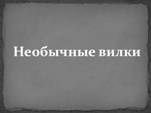 Необычные вилки