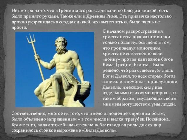 Не смотря на то, что в Греции мясо раскладывали по блюдам вилкой,