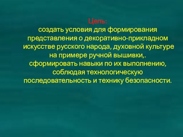 Цель: создать условия для формирования представления о декоративно-прикладном искусстве русского народа, духовной