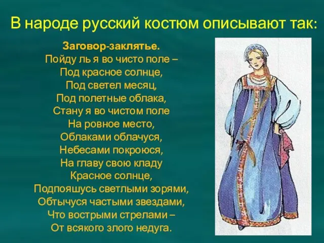 В народе русский костюм описывают так: Заговор-заклятье. Пойду ль я во чисто