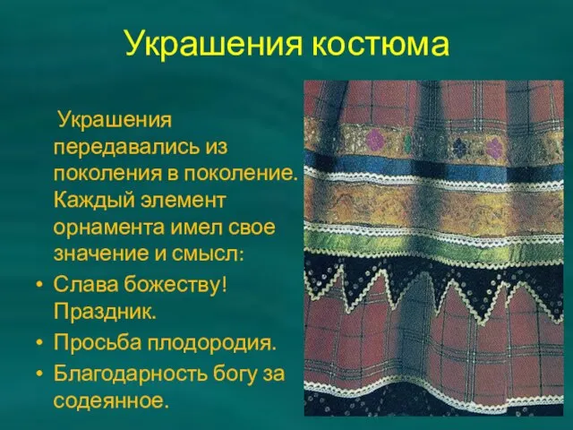 Украшения костюма Украшения передавались из поколения в поколение. Каждый элемент орнамента имел