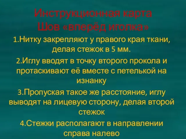 Инструкционная карта Шов «вперёд иголка» 1.Нитку закрепляют у правого края ткани, делая