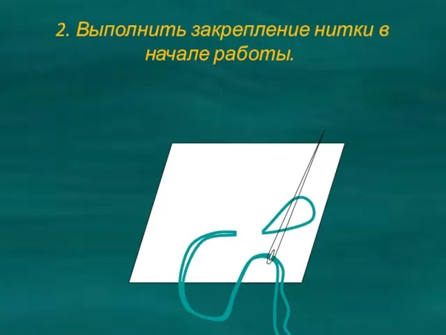 2. Выполнить закрепление нитки в начале работы.