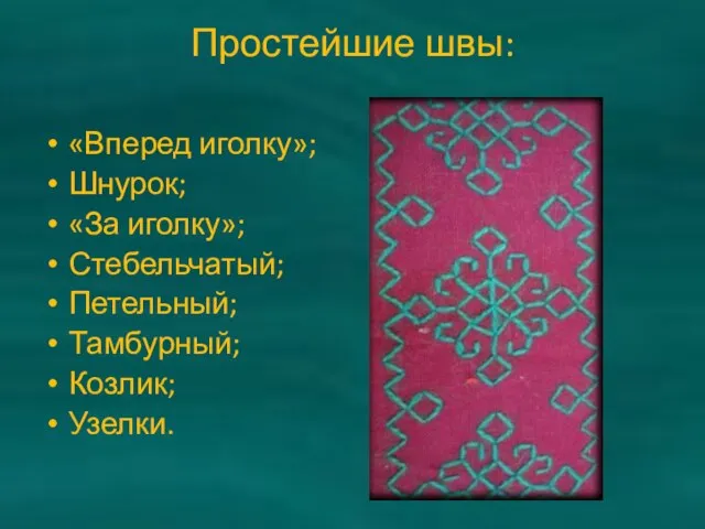 Простейшие швы: «Вперед иголку»; Шнурок; «За иголку»; Стебельчатый; Петельный; Тамбурный; Козлик; Узелки.