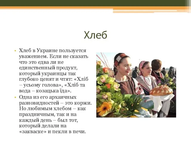 Хлеб Хлеб в Украине пользуется уважением. Если не сказать что это едва