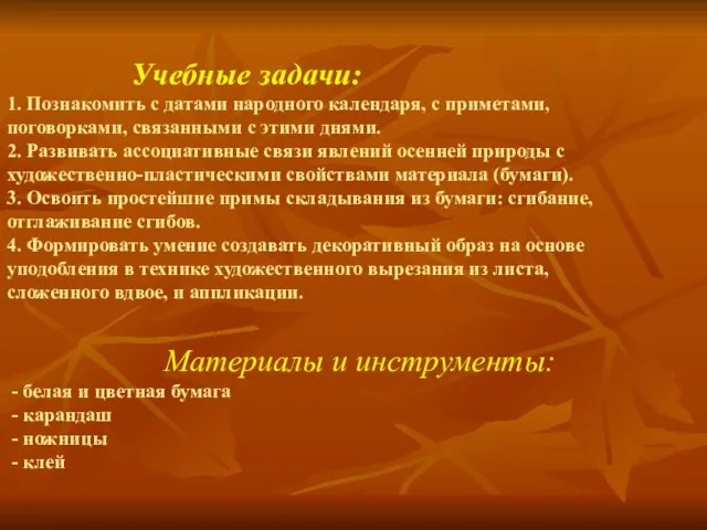 Творческое задание: - составить из бумажных листьев различной формы, величины и цвета