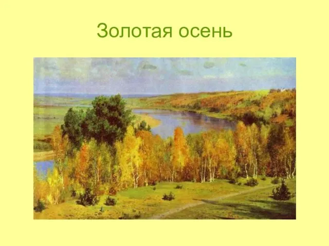 Золотая осень