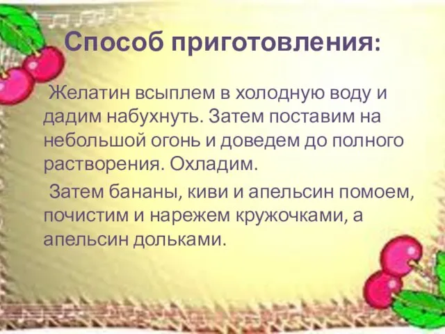 Способ приготовления: Желатин всыплем в холодную воду и дадим набухнуть. Затем поставим