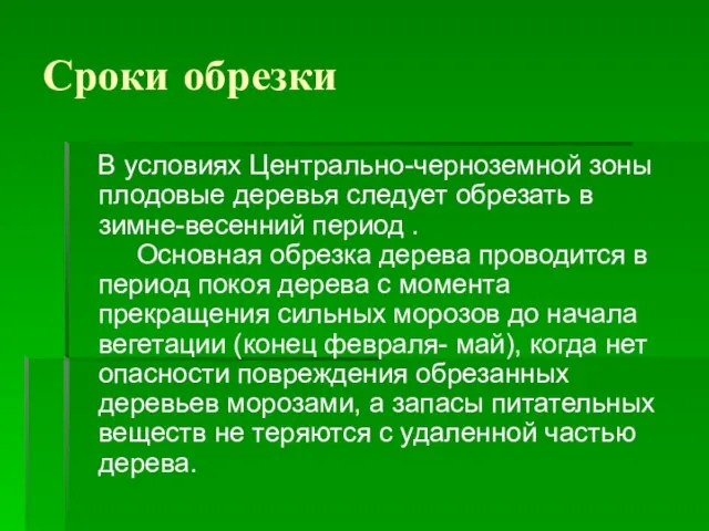 Сроки обрезки В условиях Центрально-черноземной зоны плодовые деревья следует обрезать в зимне-весенний