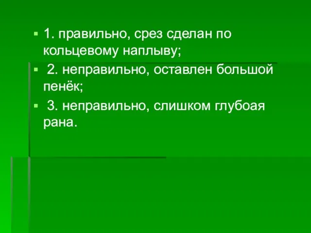 1. правильно, срез сделан по кольцевому наплыву; 2. неправильно, оставлен большой пенёк;