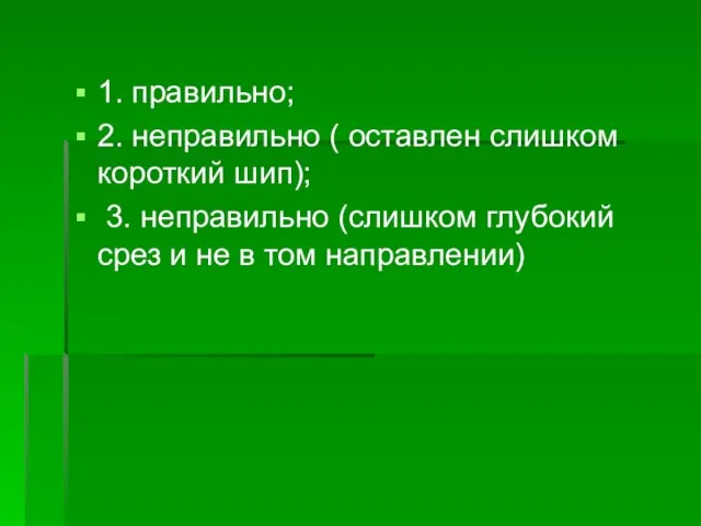 1. правильно; 2. неправильно ( оставлен слишком короткий шип); 3. неправильно (слишком