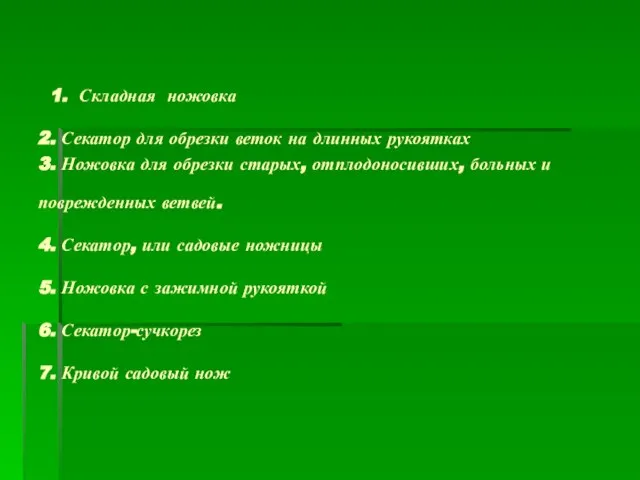 1. Складная ножовка 2. Секатор для обрезки веток на длинных рукоятках 3.