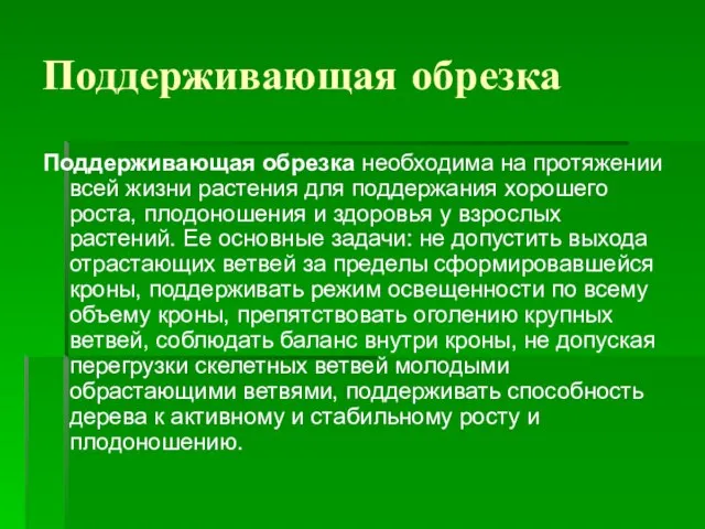 Поддерживающая обрезка Поддерживающая обрезка необходима на протяжении всей жизни растения для поддержания