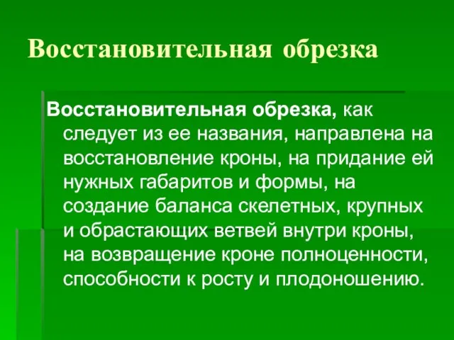 Восстановительная обрезка Восстановительная обрезка, как следует из ее названия, направлена на восстановление