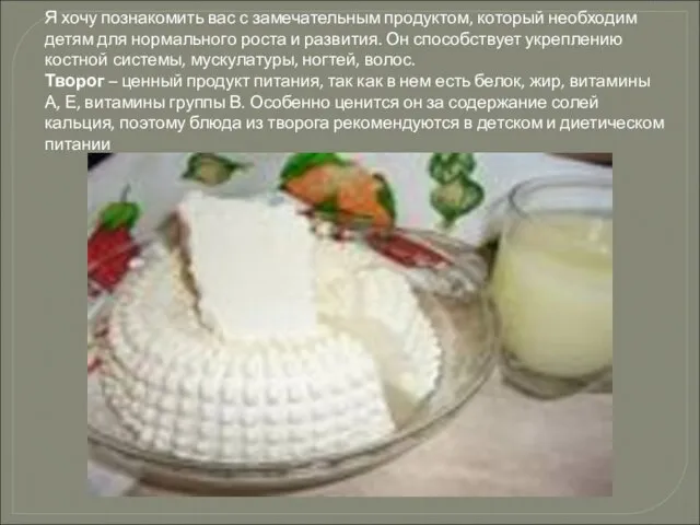 Я хочу познакомить вас с замечательным продуктом, который необходим детям для нормального