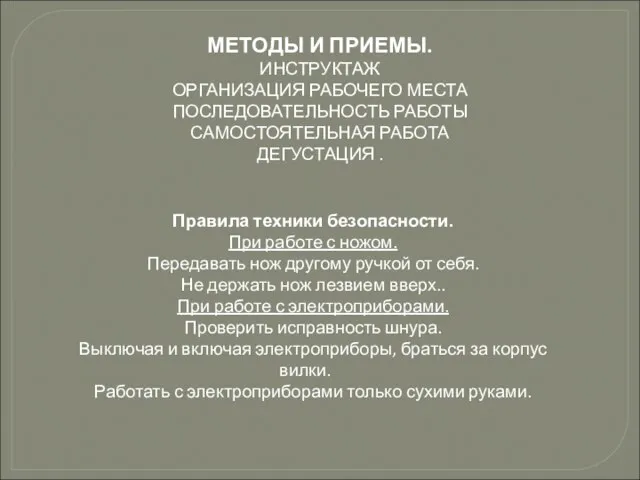 МЕТОДЫ И ПРИЕМЫ. ИНСТРУКТАЖ ОРГАНИЗАЦИЯ РАБОЧЕГО МЕСТА ПОСЛЕДОВАТЕЛЬНОСТЬ РАБОТЫ САМОСТОЯТЕЛЬНАЯ РАБОТА ДЕГУСТАЦИЯ