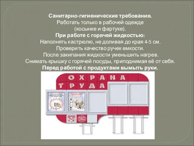 Санитарно-гигиенические требования. Работать только в рабочей одежде (косынке и фартуке). При работе