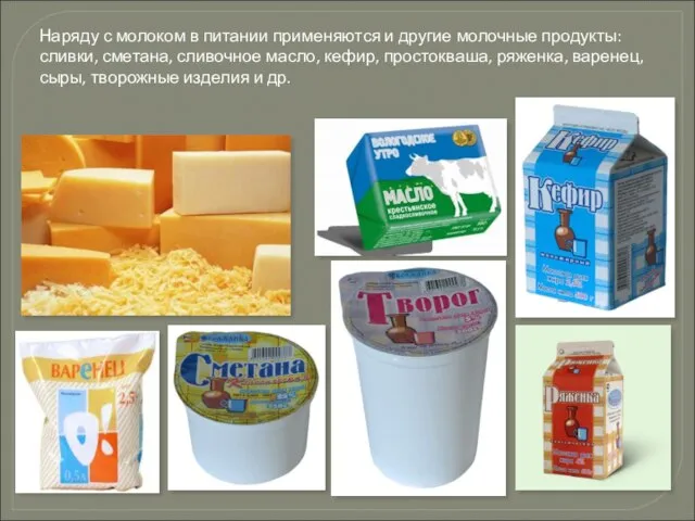 Наряду с молоком в питании применяются и другие молочные продукты: сливки, сметана,