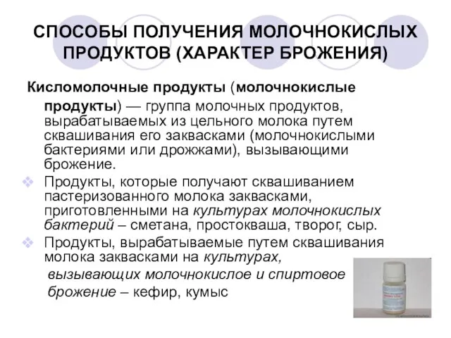 СПОСОБЫ ПОЛУЧЕНИЯ МОЛОЧНОКИСЛЫХ ПРОДУКТОВ (ХАРАКТЕР БРОЖЕНИЯ) Кисломолочные продукты (молочнокислые продукты) — группа