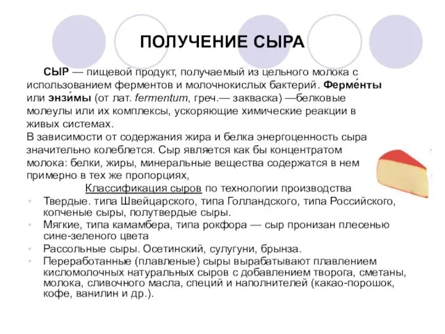 ПОЛУЧЕНИЕ СЫРА СЫР — пищевой продукт, получаемый из цельного молока с использованием