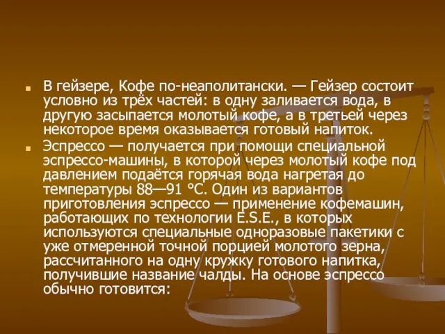 В гейзере, Кофе по-неаполитански. — Гейзер состоит условно из трёх частей: в