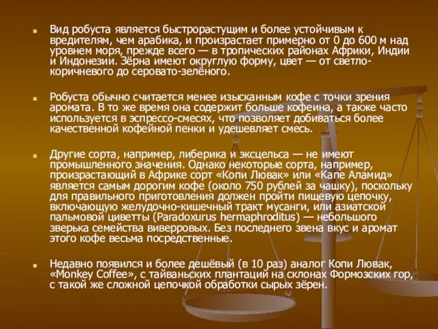 Вид робуста является быстрорастущим и более устойчивым к вредителям, чем арабика, и