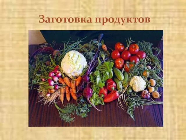 Заготовка продуктов